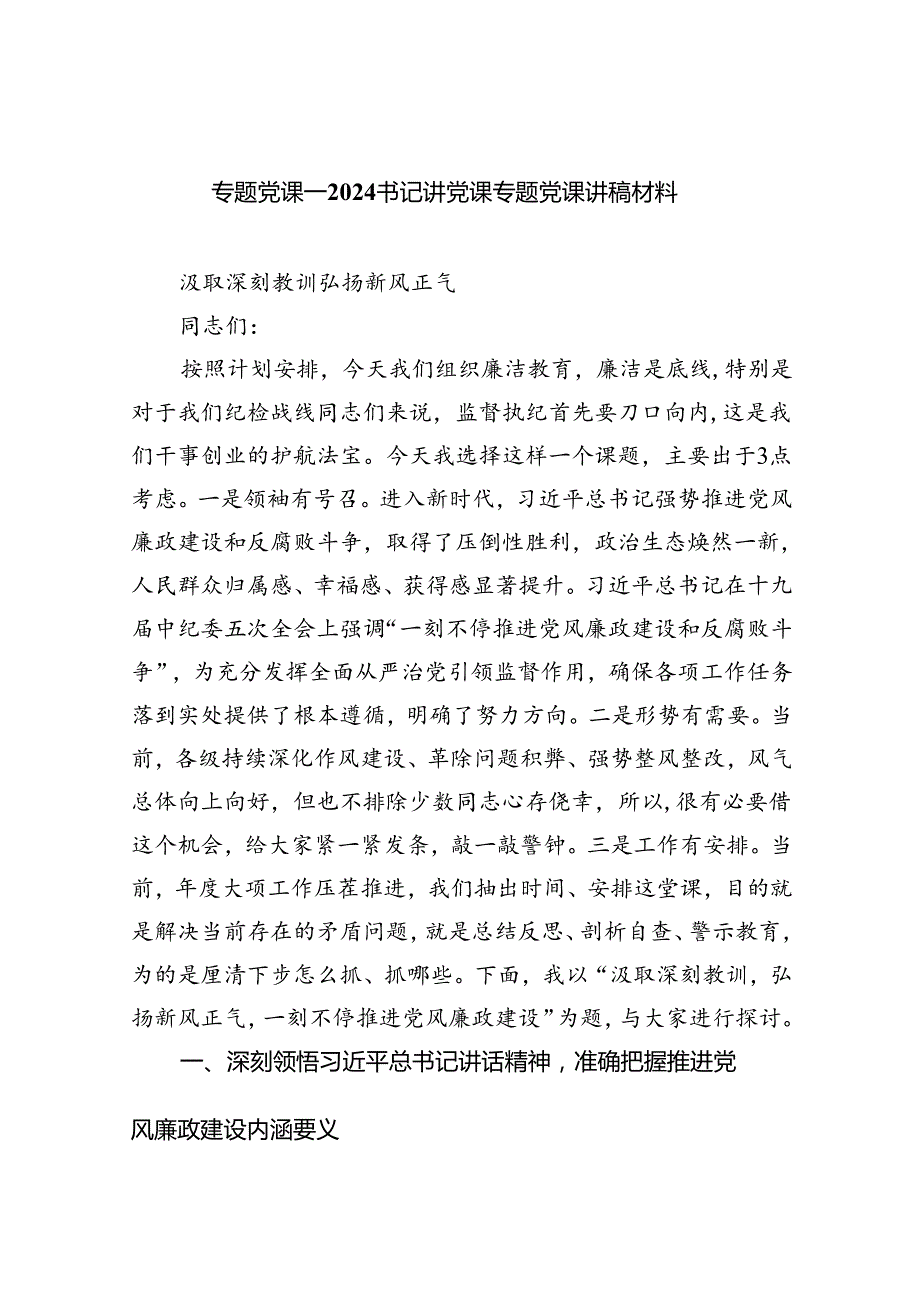 （7篇）专题党课——书记讲党课专题党课讲稿材料样例.docx_第1页