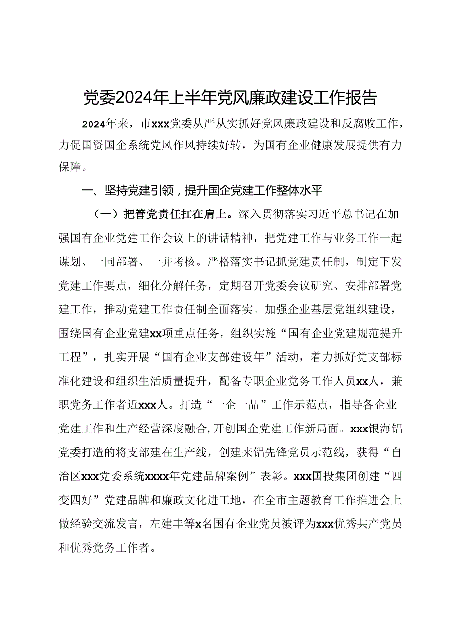 党委2024年上半年党风廉政建设工作报告.docx_第1页