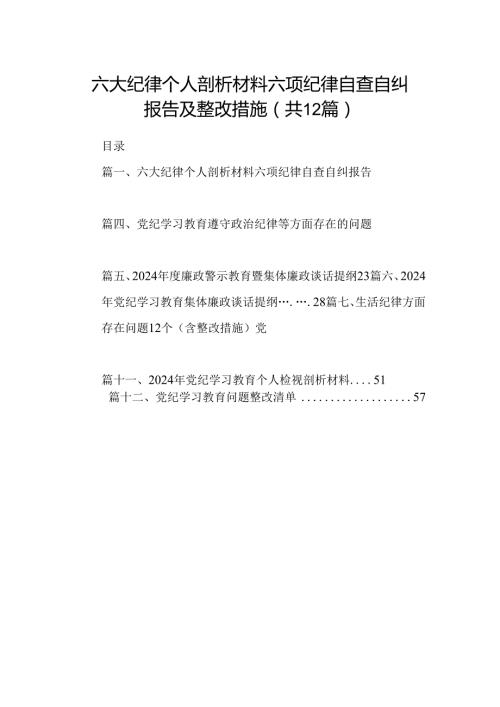 六大纪律个人剖析材料六项纪律自查自纠报告及整改措施(12篇集合).docx