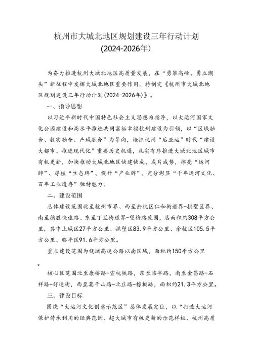 杭州市大城北地区规划建设三年行动计划（20242026年）.docx
