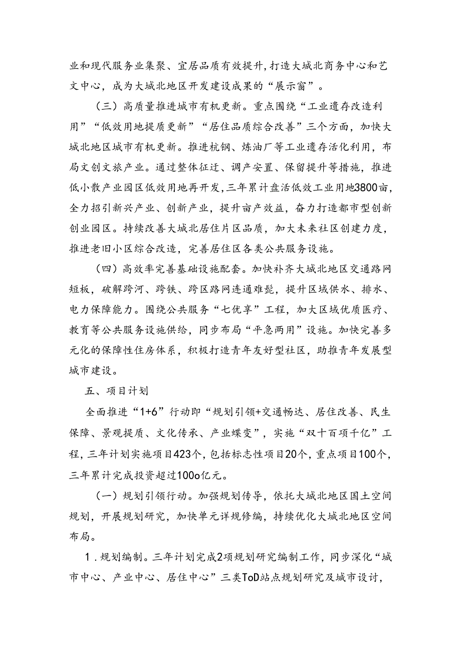 杭州市大城北地区规划建设三年行动计划（20242026年）.docx_第3页
