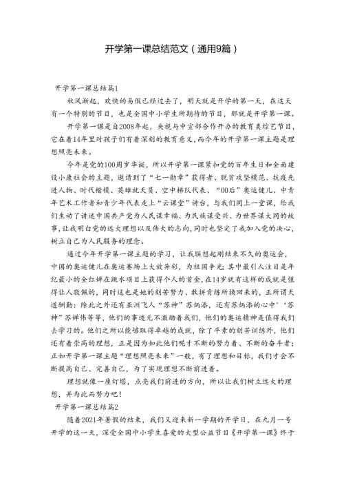 开学第一课总结范文(通用9篇).docx