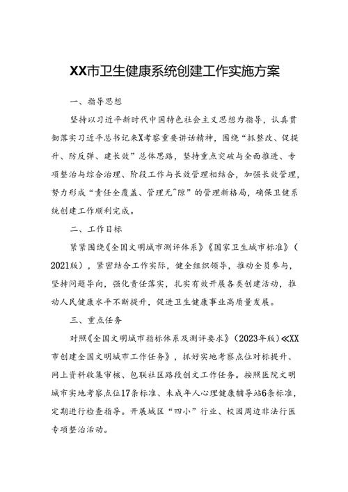 XX市卫生健康系统创建工作实施方案.docx
