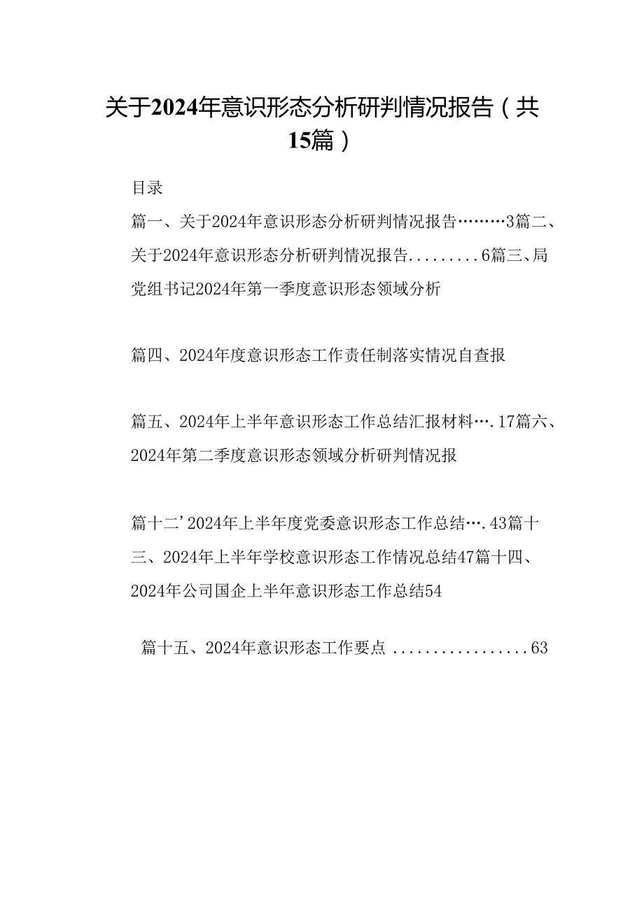 关于2024年意识形态分析研判情况报告15篇（详细版）.docx_第1页