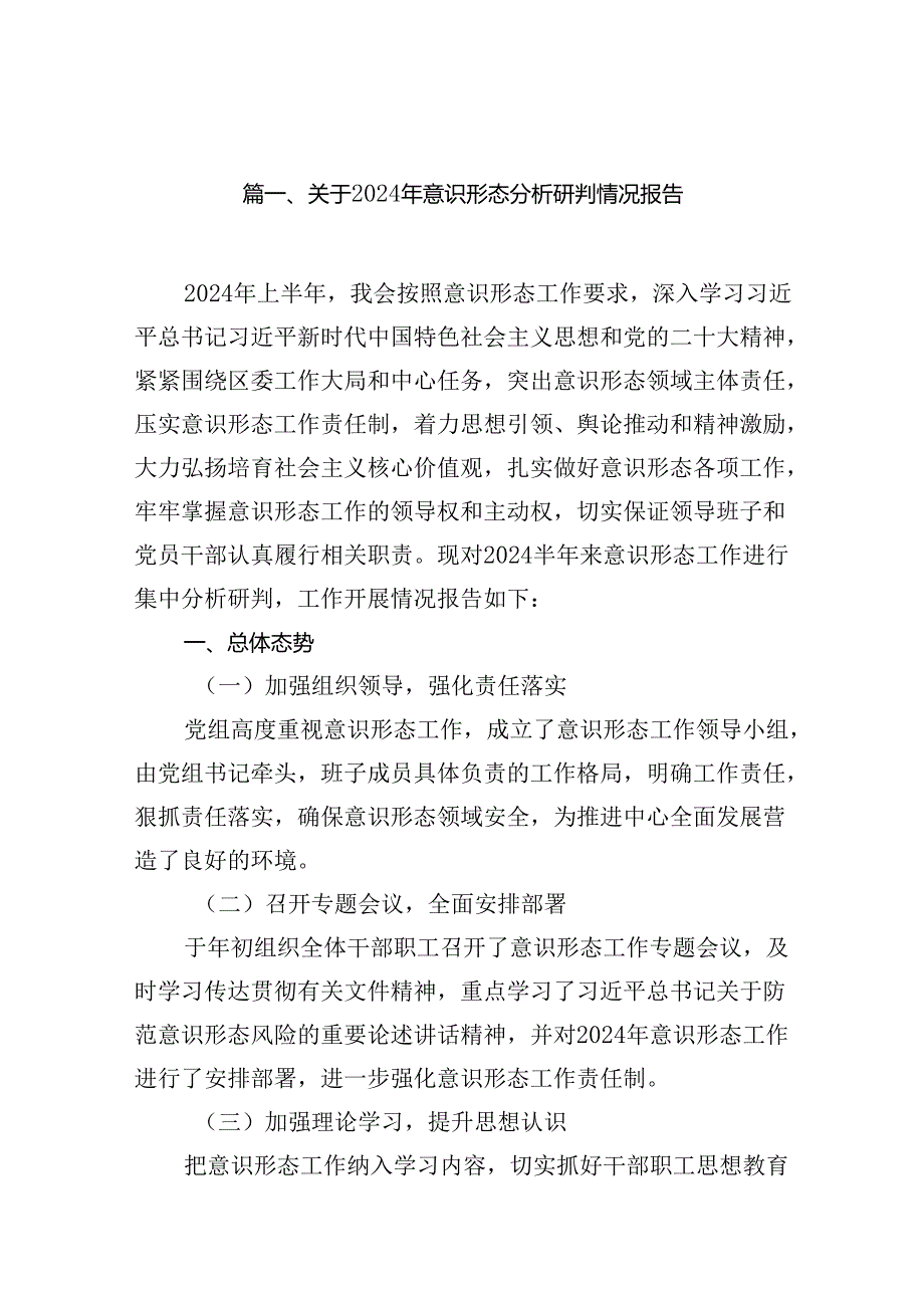 关于2024年意识形态分析研判情况报告15篇（详细版）.docx_第2页