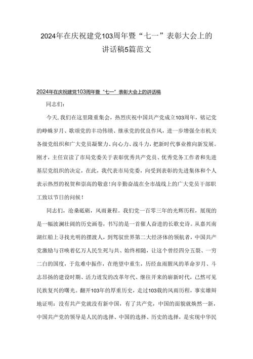 2024年在庆祝建党103周年暨“七一”表彰大会上的讲话稿5篇范文.docx