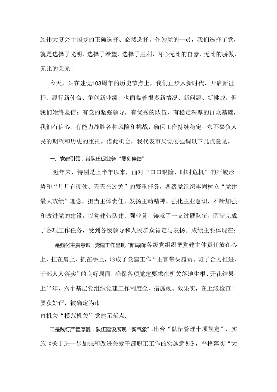 2024年在庆祝建党103周年暨“七一”表彰大会上的讲话稿5篇范文.docx_第2页