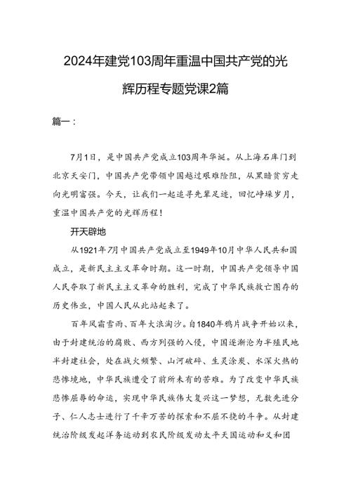 2024年建党103周年重温中国共产党的光辉历程专题党课2篇.docx