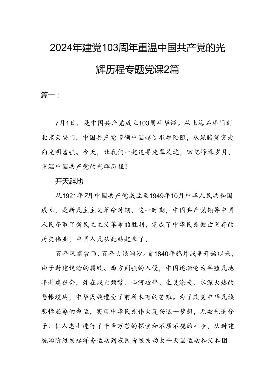 2024年建党103周年重温中国共产党的光辉历程专题党课2篇.docx_第1页