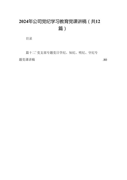 2024年公司党纪学习教育党课讲稿12篇(最新精选).docx