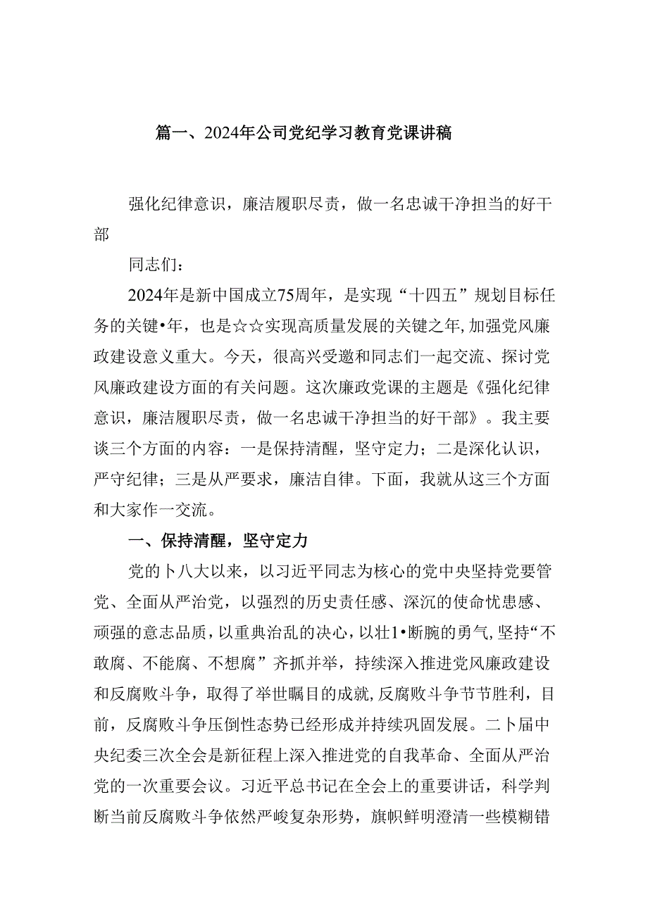2024年公司党纪学习教育党课讲稿12篇(最新精选).docx_第2页