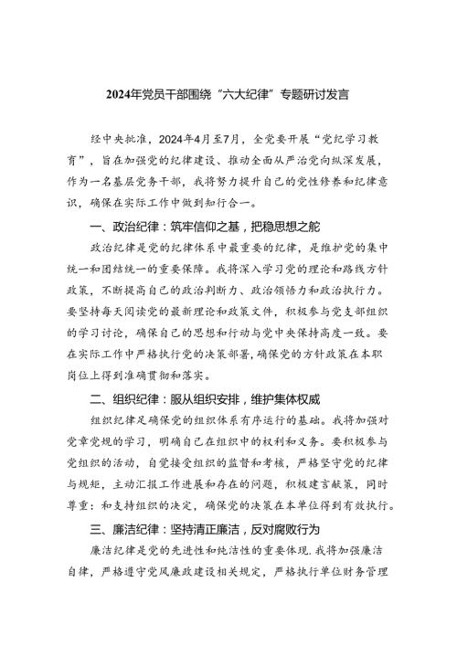 学习“六大纪律”的发言材料9篇（最新版）.docx