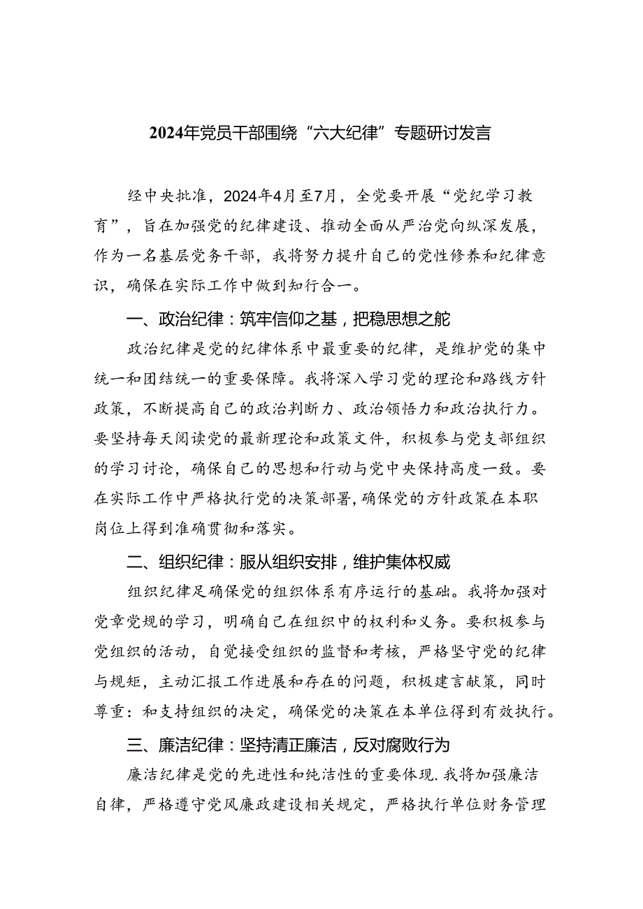 学习“六大纪律”的发言材料9篇（最新版）.docx_第1页