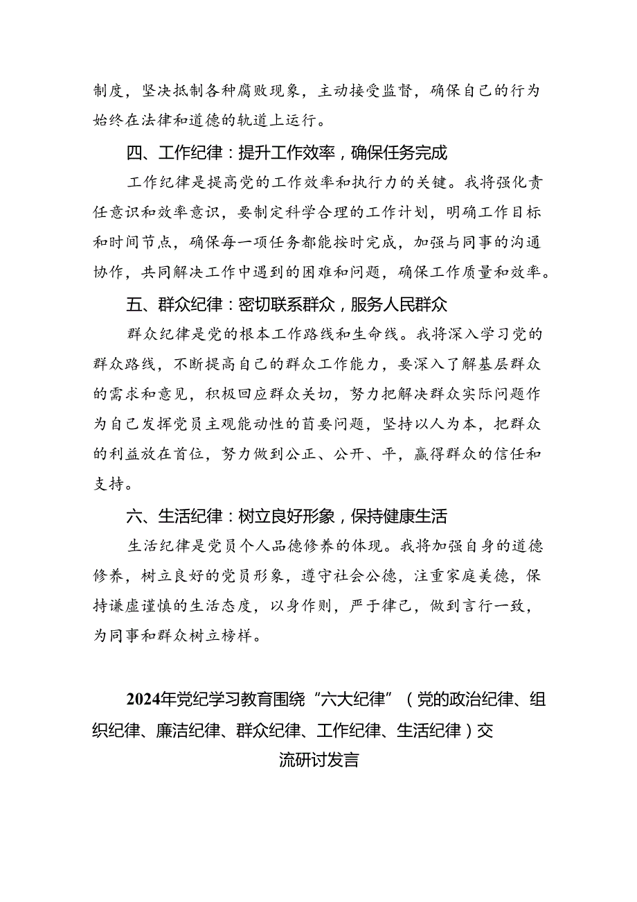 学习“六大纪律”的发言材料9篇（最新版）.docx_第2页