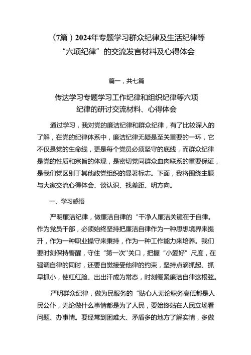 （7篇）2024年专题学习群众纪律及生活纪律等“六项纪律”的交流发言材料及心得体会.docx