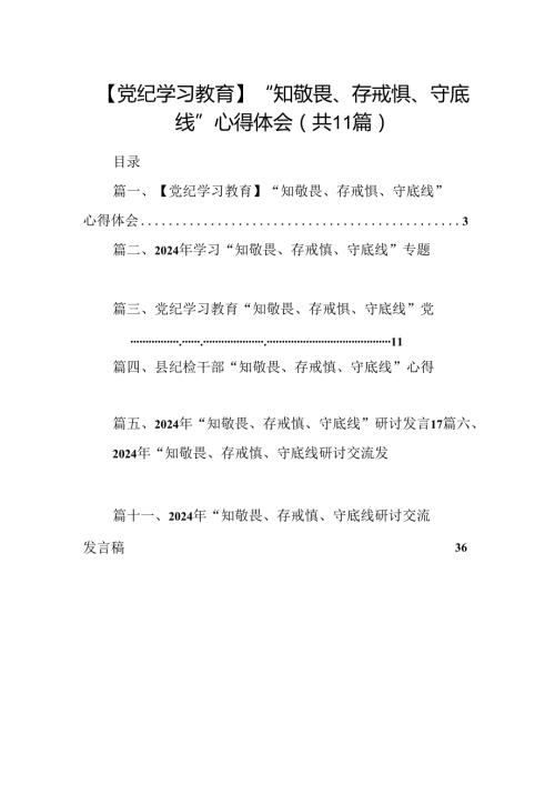 （11篇）【党纪学习教育】“知敬畏、存戒惧、守底线”心得体会（精选）.docx
