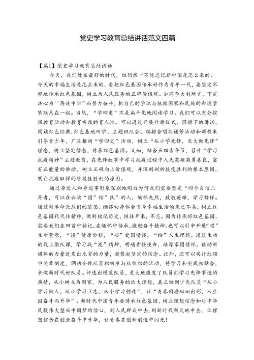 党史学习教育总结讲话范文四篇.docx