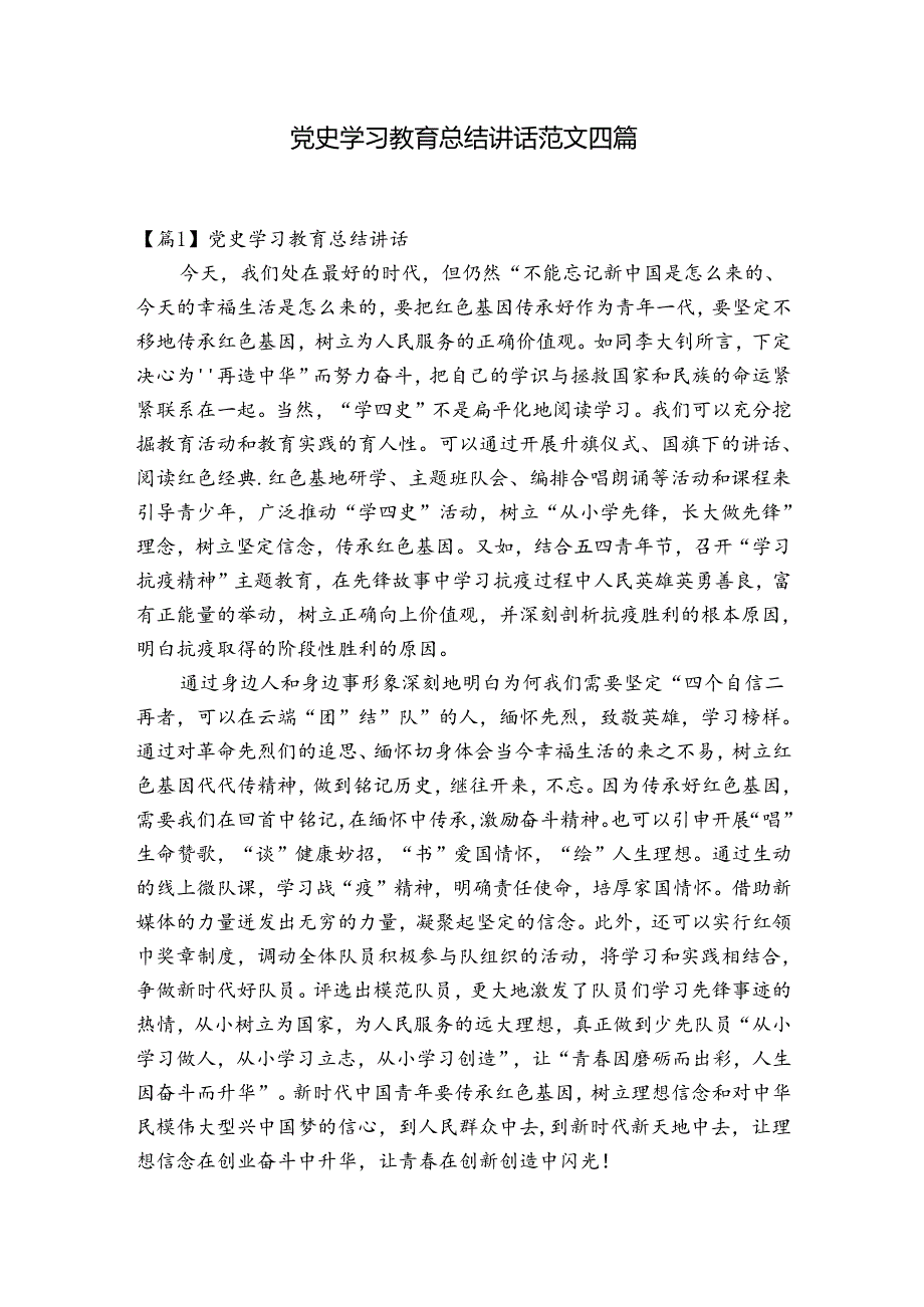 党史学习教育总结讲话范文四篇.docx_第1页
