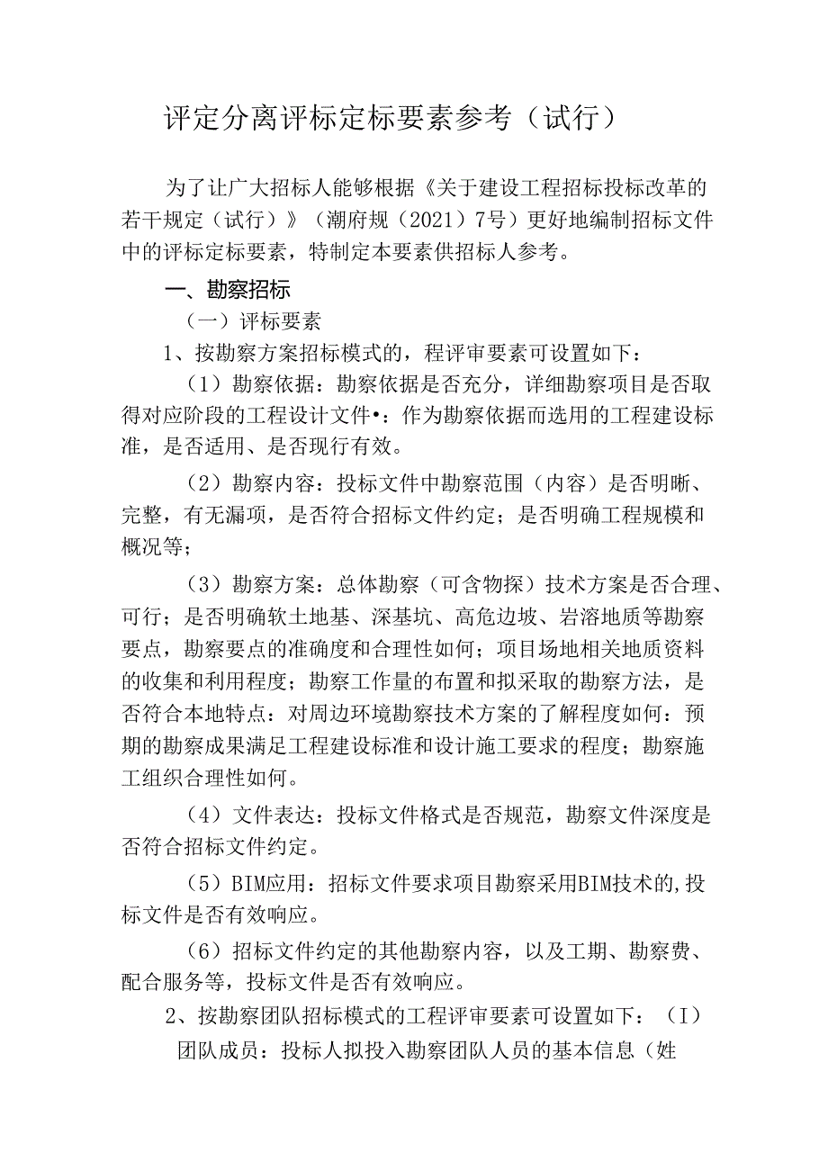 评定分离评标定标要素参考（试行）.docx_第1页