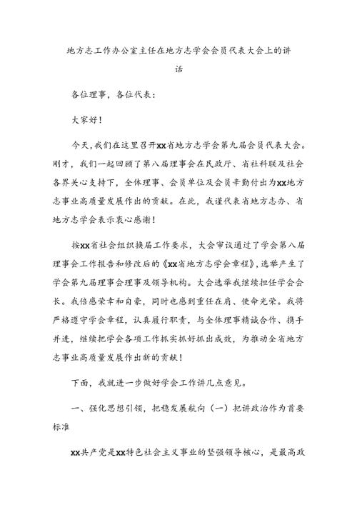 地方志工作办公室主任在地方志学会会员代表大会上的讲话.docx