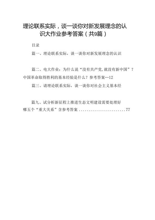 9篇理论联系实际谈一谈你对新发展理念的认识大作业参考答案（详细版）.docx