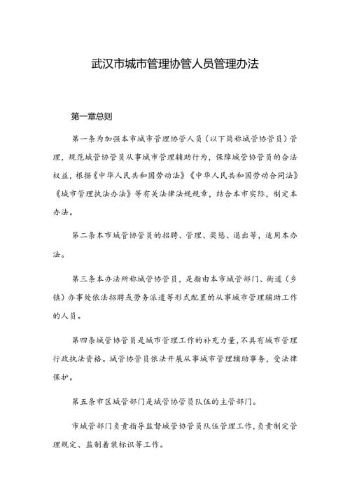 武汉市城市管理协管人员管理办法.docx