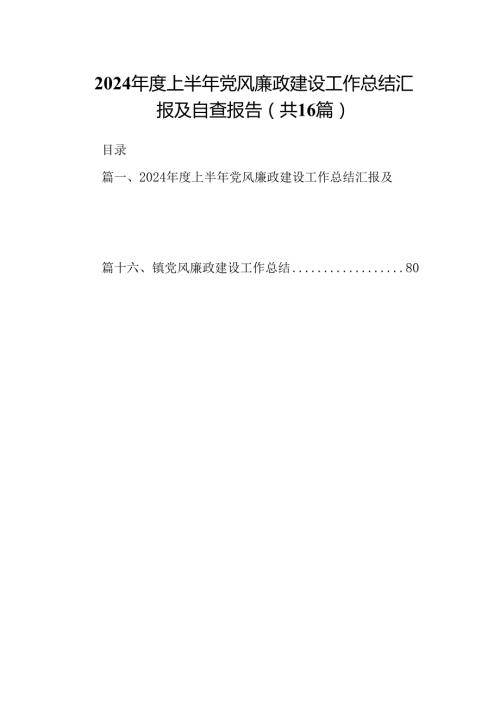 2024上半年党风廉政建设工作总结汇报及自查报告范文精选(16篇).docx