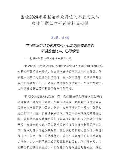 围绕2024整治群众身边的不正之风和腐败问题工作研讨材料及心得.docx