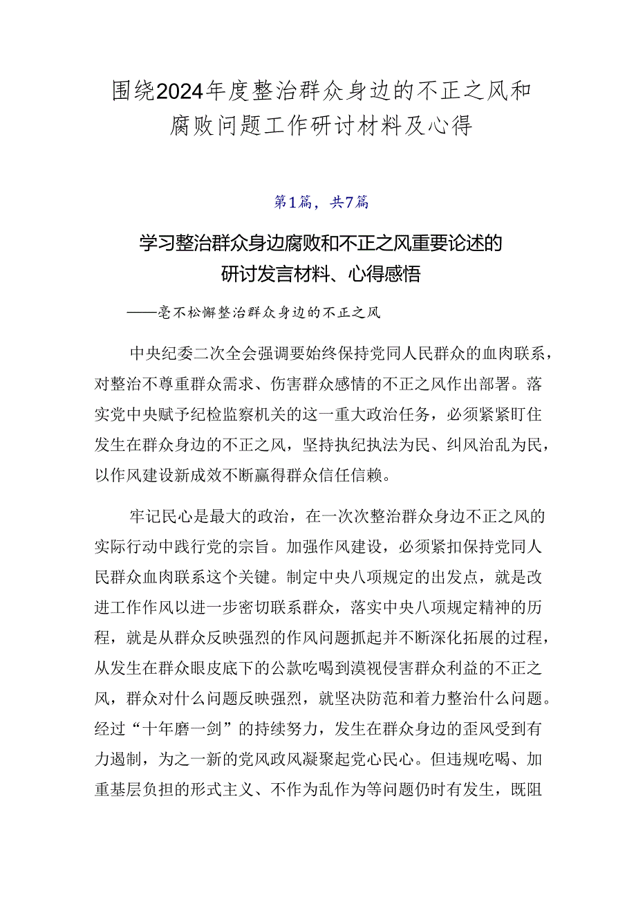 围绕2024整治群众身边的不正之风和腐败问题工作研讨材料及心得.docx_第1页