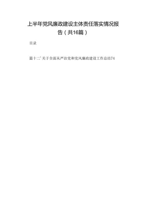 2024上半年党风廉政建设主体责任落实情况报告16篇（详细版）.docx