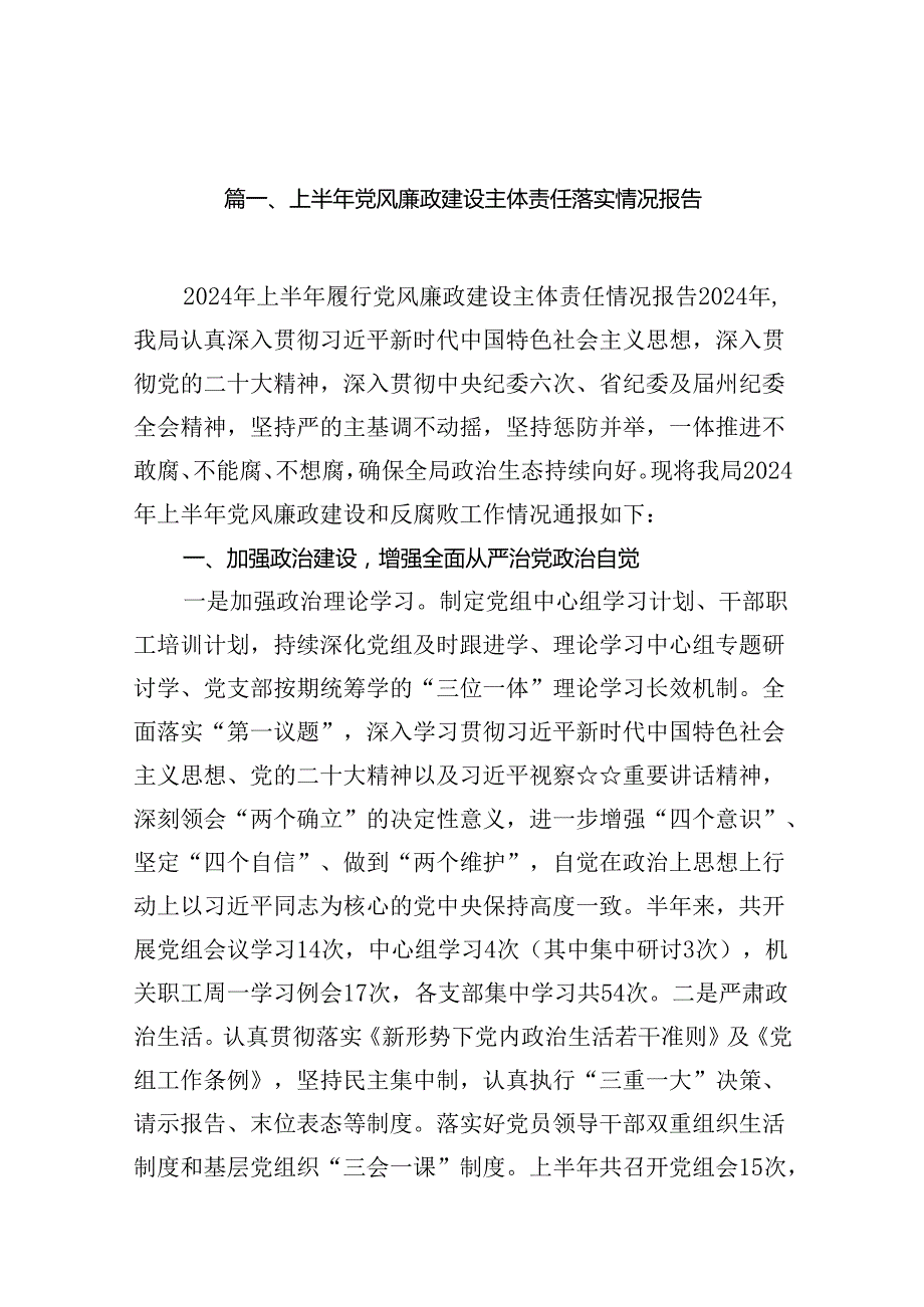 2024上半年党风廉政建设主体责任落实情况报告16篇（详细版）.docx_第3页