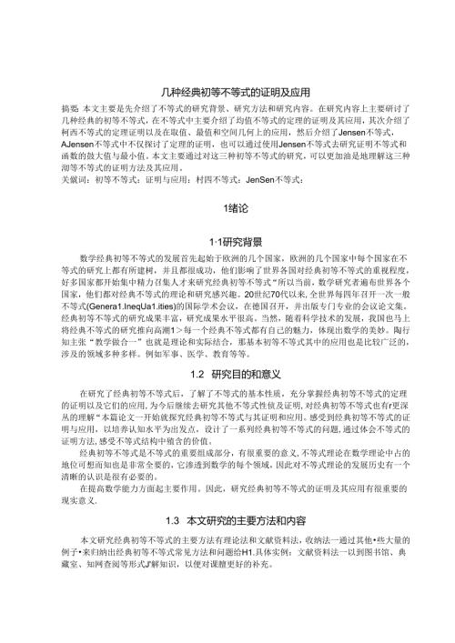 几种经典初等不等式的证明及应用.docx
