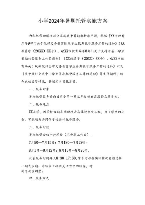 小学2024年《暑期托管》实施工作方案 （汇编5份）.docx