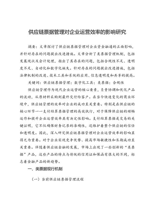 供应链票据管理对企业运营效率的影响研究.docx