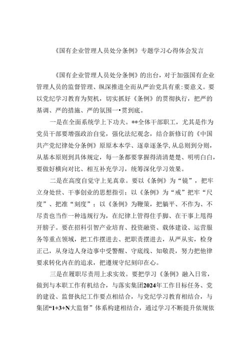 《国有企业管理人员处分条例》专题学习心得体会发言(六篇集合).docx