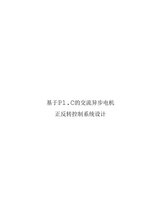 基于PLC的交流异步电机正反转控制系统设计.docx