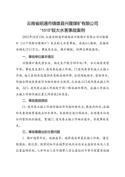 2023.9《云南省昭通市镇雄县兴隆煤矿有限公司“10·15”较大水害事故案例》.docx