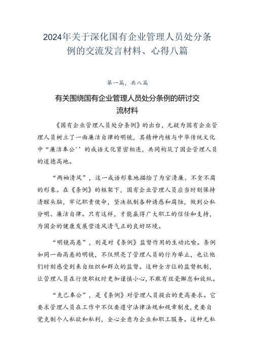 2024年关于深化国有企业管理人员处分条例的交流发言材料、心得八篇.docx