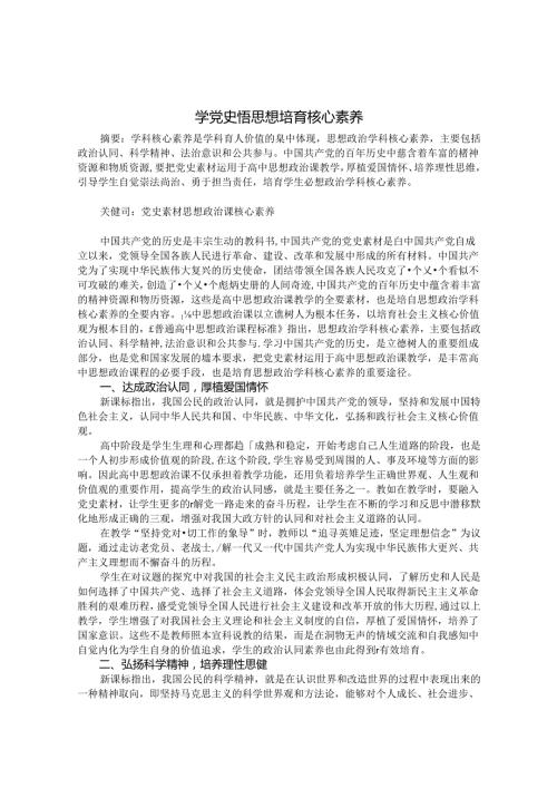 学党史悟思想 培育核心素养 论文.docx
