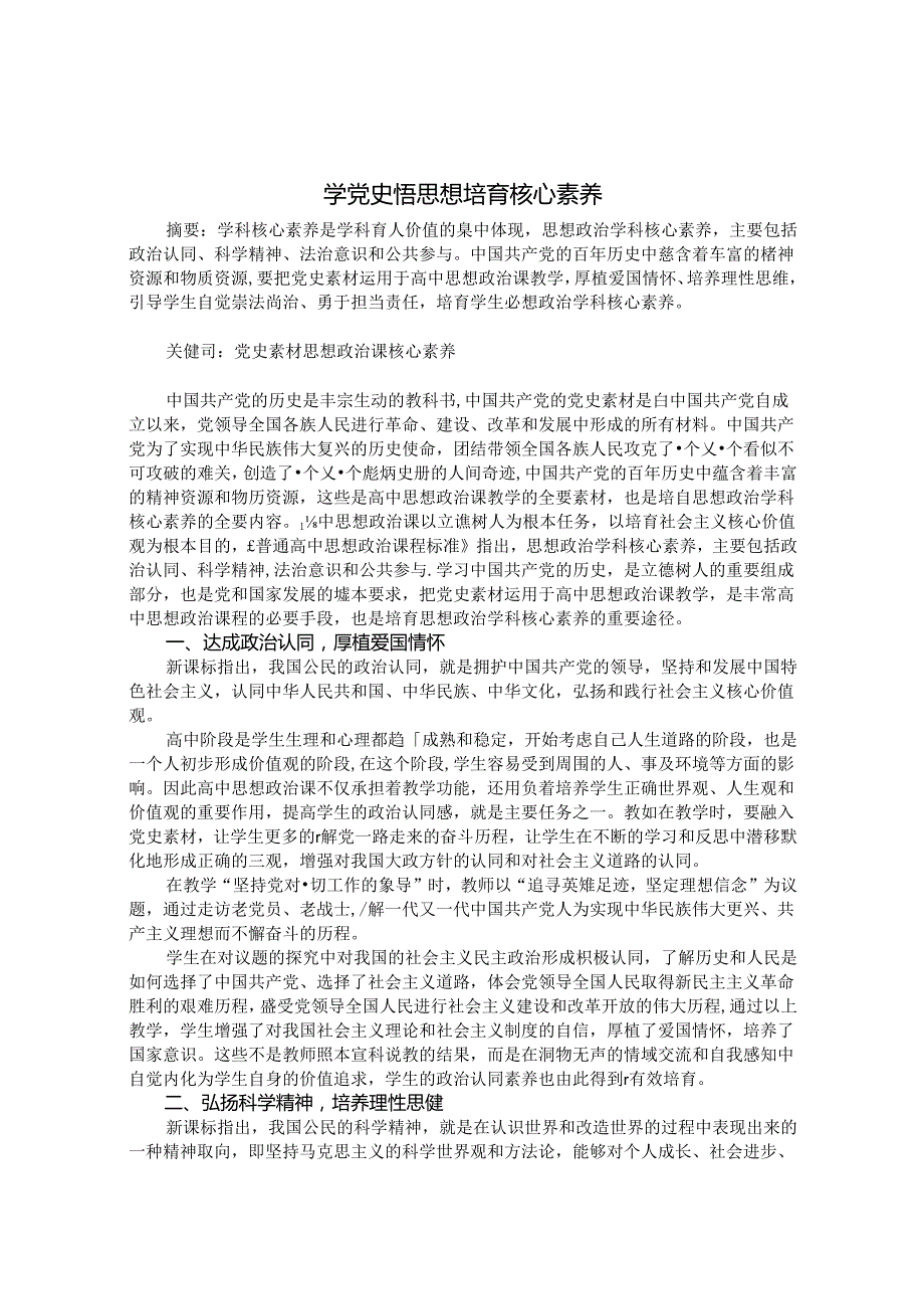 学党史悟思想 培育核心素养 论文.docx_第1页