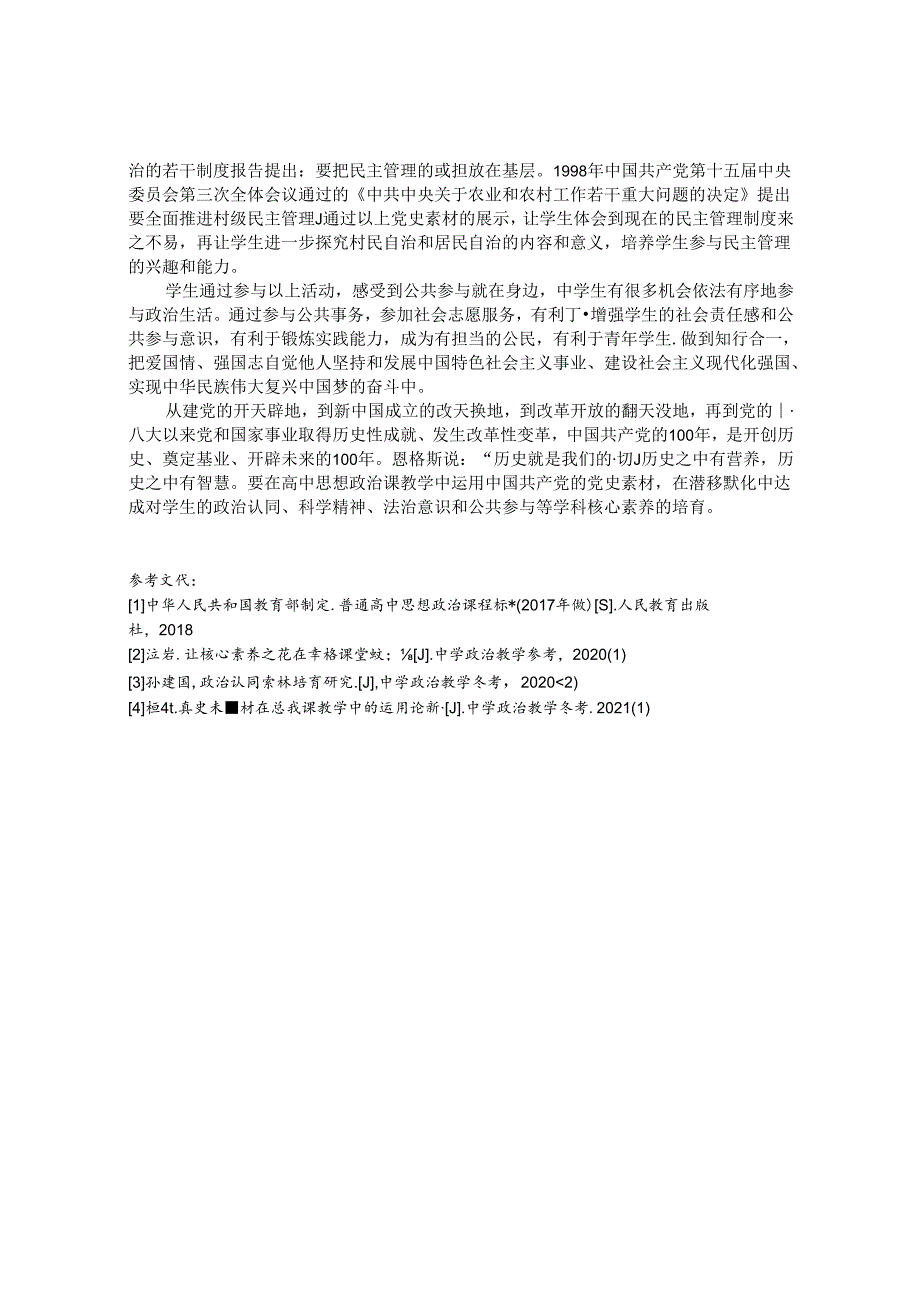 学党史悟思想 培育核心素养 论文.docx_第3页