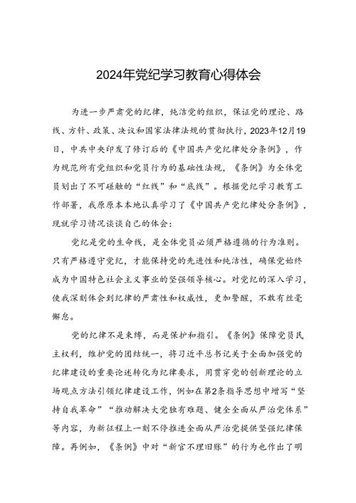 党员干部参加2024年党纪学习教育的学习感悟交流体会(五篇).docx