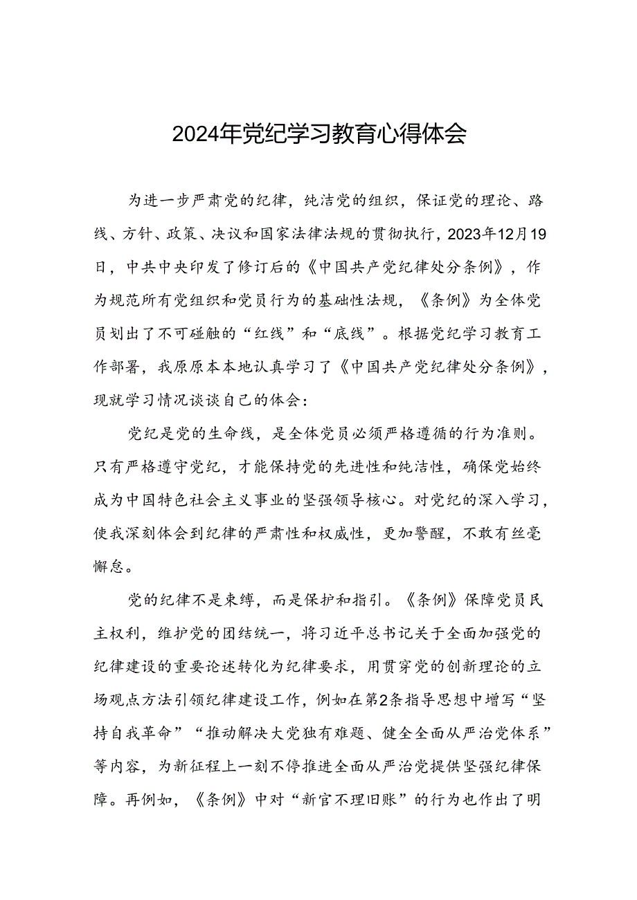 党员干部参加2024年党纪学习教育的学习感悟交流体会(五篇).docx_第1页