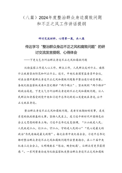 （八篇）2024整治群众身边腐败问题和不正之风工作讲话提纲.docx
