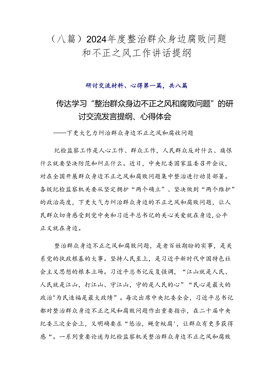 （八篇）2024整治群众身边腐败问题和不正之风工作讲话提纲.docx_第1页