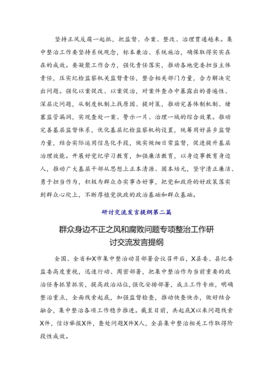 （八篇）2024整治群众身边腐败问题和不正之风工作讲话提纲.docx_第3页