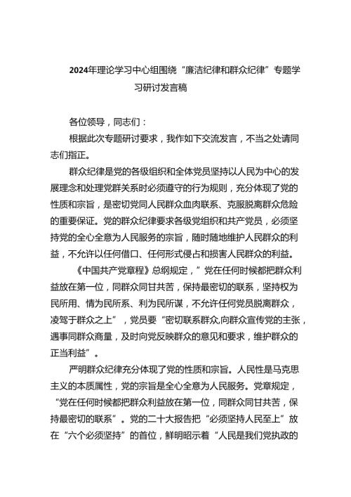 【7篇】2024年理论学习中心组围绕“廉洁纪律和群众纪律”专题学习研讨发言稿（精选）.docx