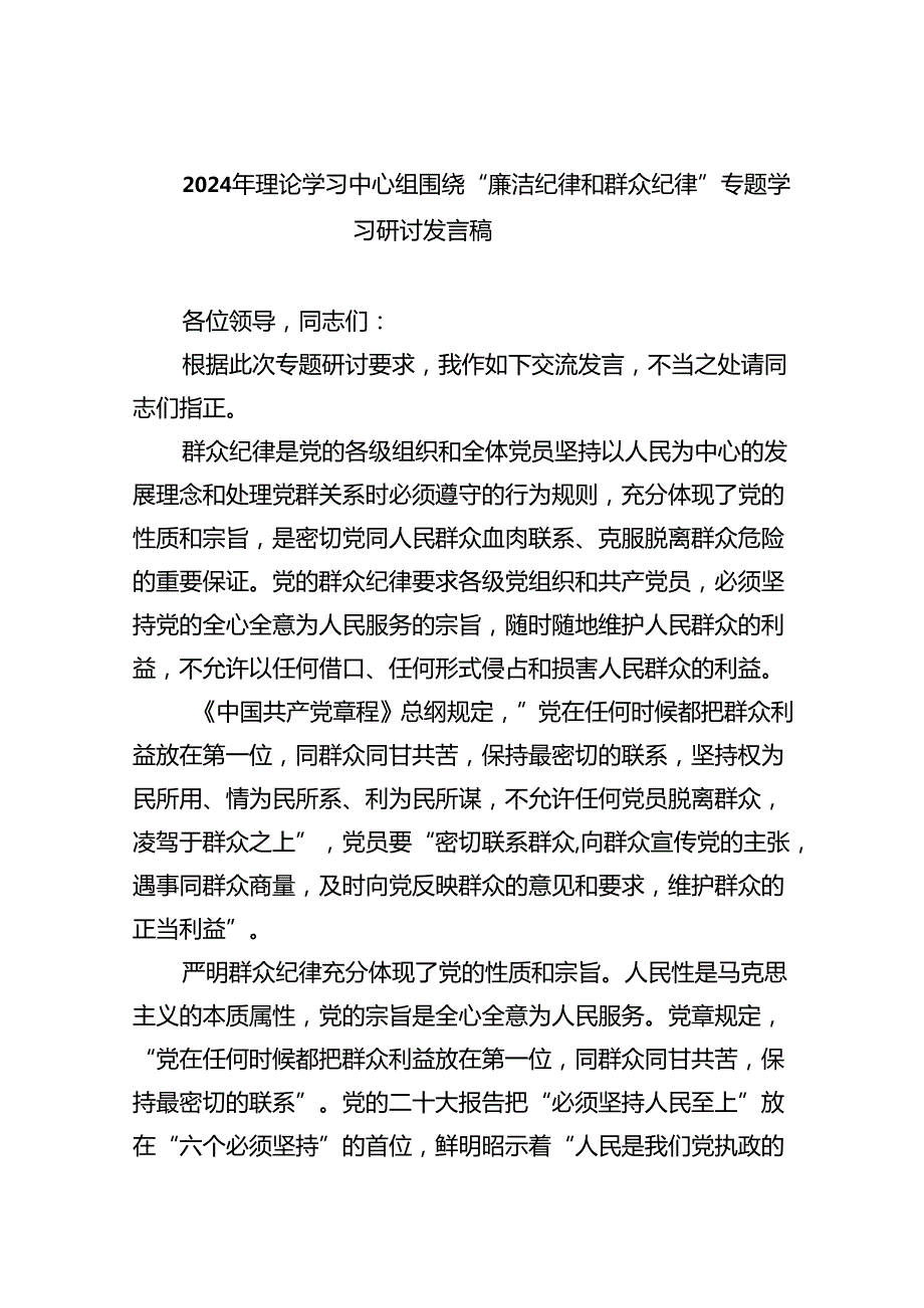 【7篇】2024年理论学习中心组围绕“廉洁纪律和群众纪律”专题学习研讨发言稿（精选）.docx_第1页