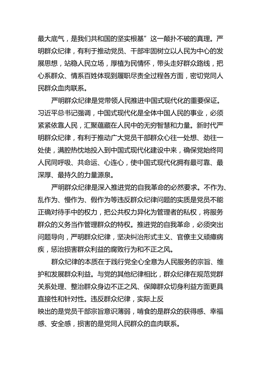 【7篇】2024年理论学习中心组围绕“廉洁纪律和群众纪律”专题学习研讨发言稿（精选）.docx_第2页