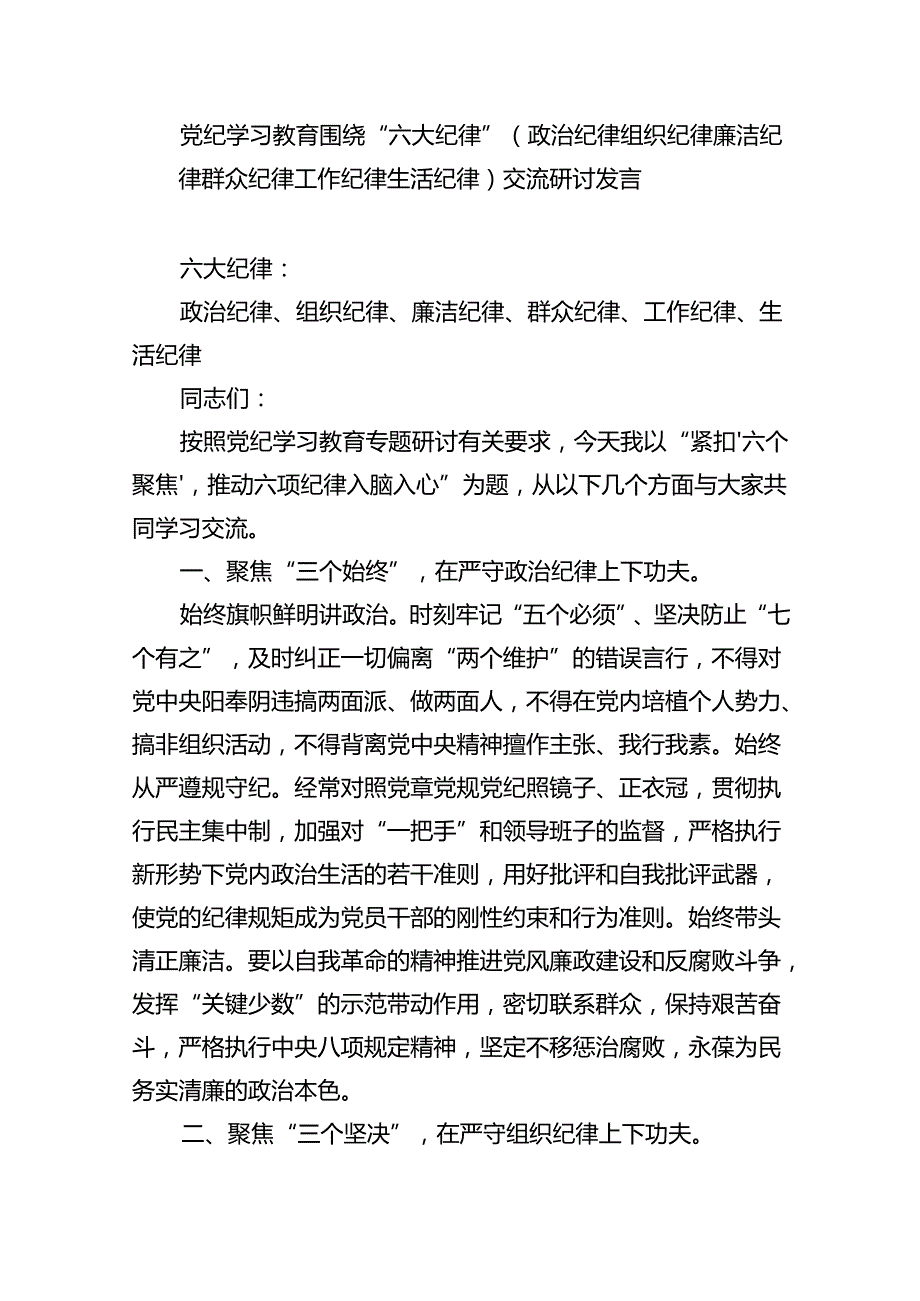 【7篇】2024年理论学习中心组围绕“廉洁纪律和群众纪律”专题学习研讨发言稿（精选）.docx_第3页
